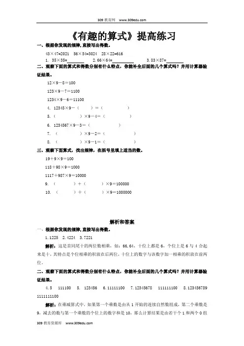 【309教育网优选】北师大版小学数学四年级上册《有趣的算式》提高练习