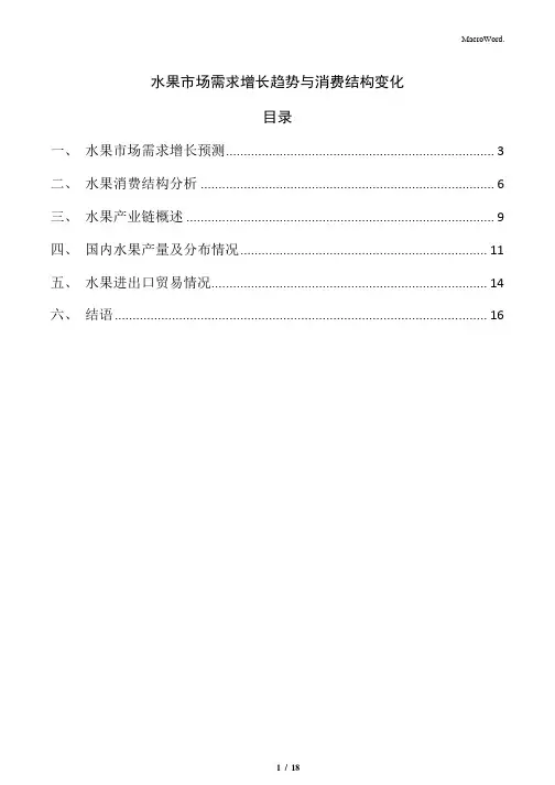 水果市场需求增长趋势与消费结构变化