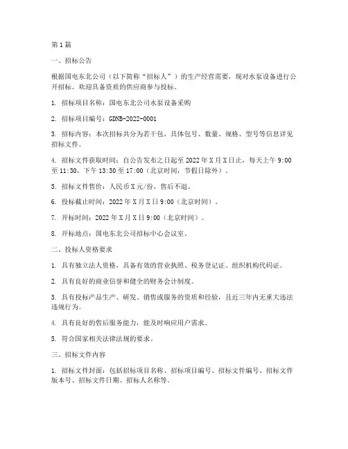 国电东北公司水泵招标(3篇)