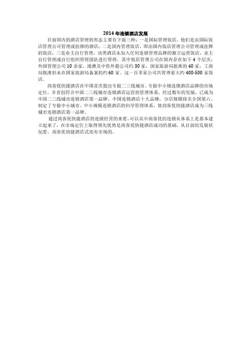 2014年连锁酒店发展