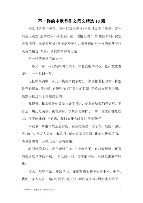 不一样的中秋节作文范文精选10篇