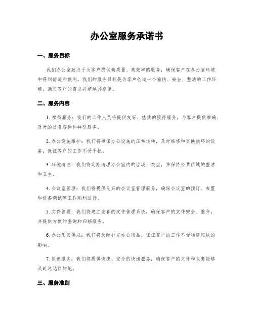 办公室服务承诺书