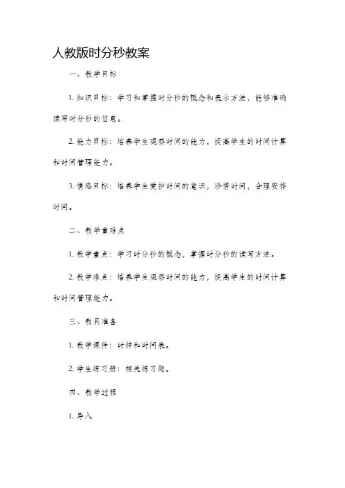 人教版时分秒市公开课获奖教案省名师优质课赛课一等奖教案