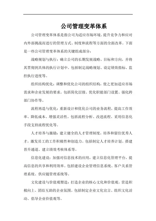 华为管理变革体系
