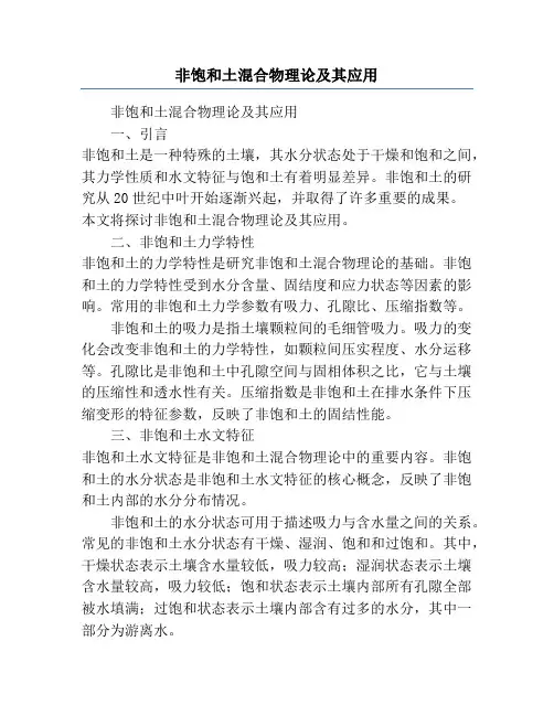 非饱和土混合物理论及其应用