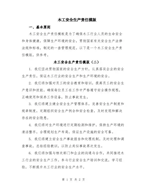 木工安全生产责任模版