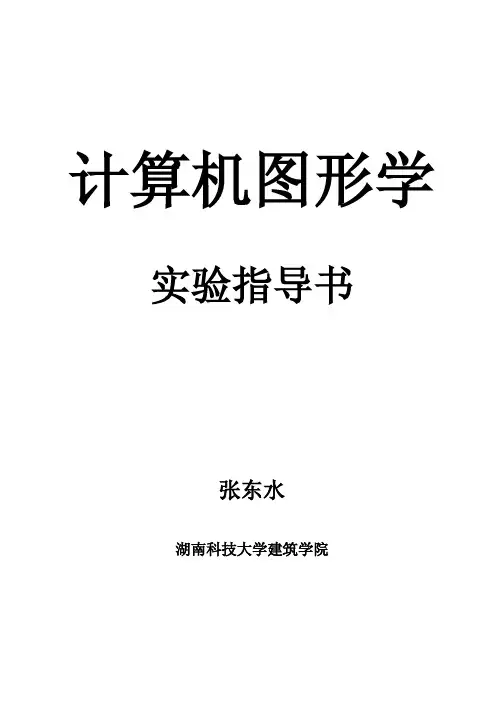 计算机图形学实验指导书zds