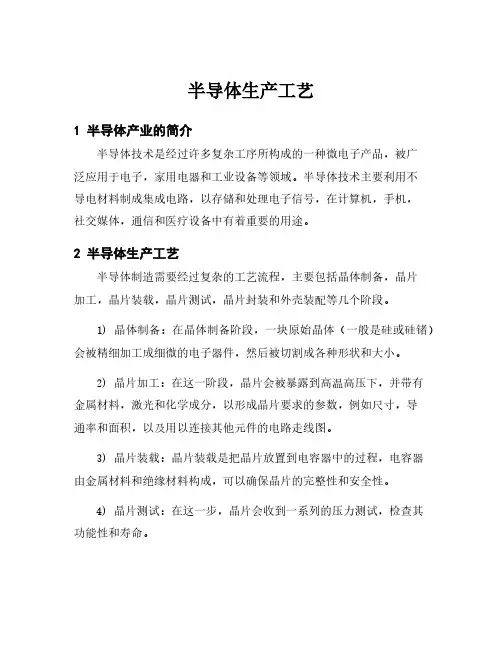 半导体生产工艺