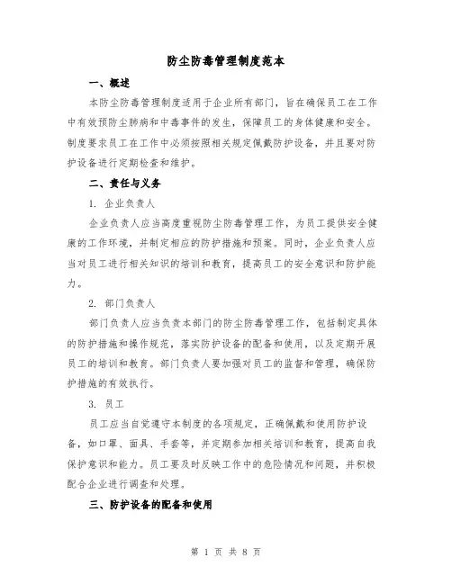 防尘防毒管理制度范本（二篇）