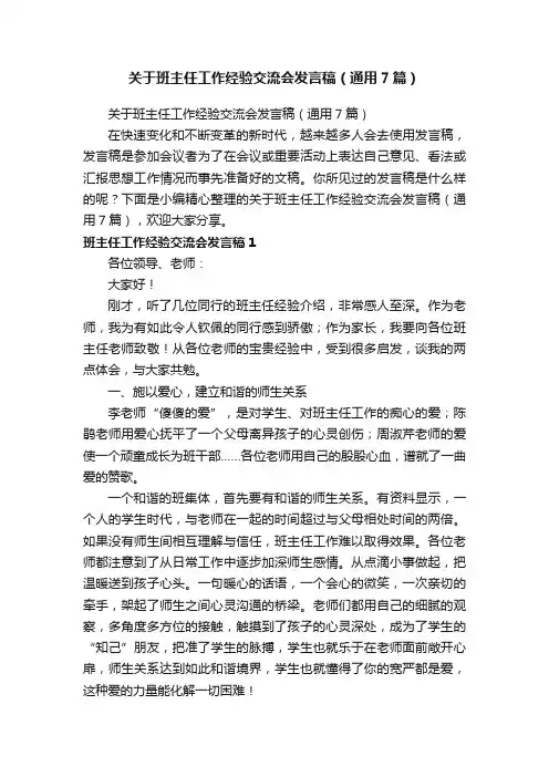 关于班主任工作经验交流会发言稿（通用7篇）