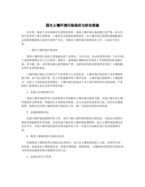 国内土壤环境污染现状与防治措施