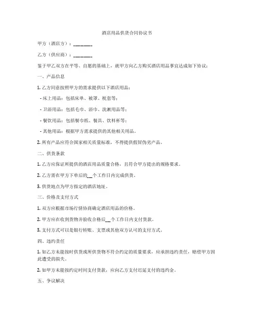 酒店用品供货合同协议书