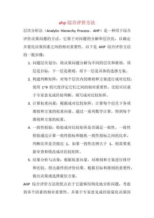 ahp综合评价方法