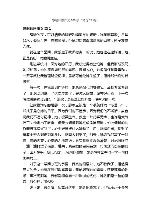 感谢师恩作文700字（精选26篇）