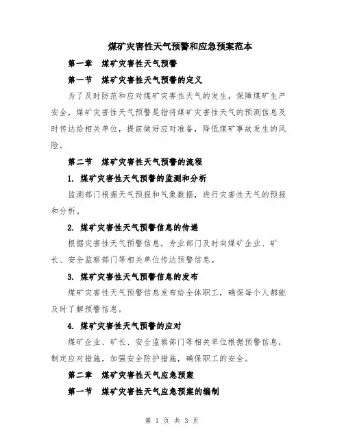 煤矿灾害性天气预警和应急预案范本