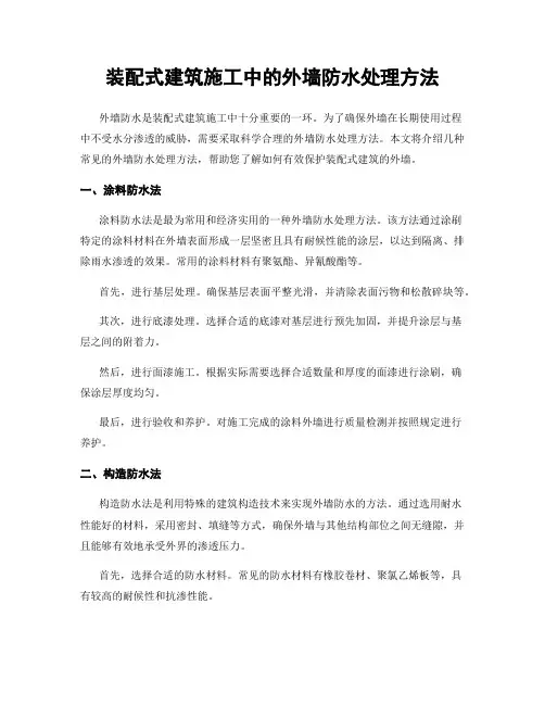 装配式建筑施工中的外墙防水处理方法