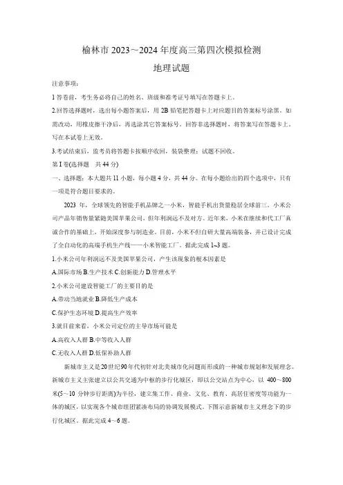 陕西省榆林市2024届高三下学期第四次模拟考试三模 地理试题