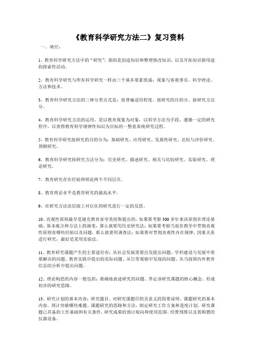 教育科学研究方法二
