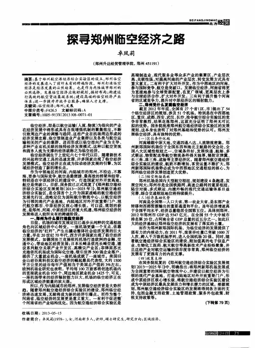 探寻郑州临空经济之路