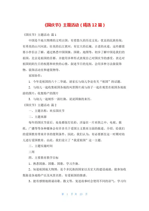 《国庆节》主题活动(精选12篇)