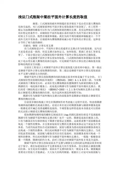 浅议门式刚架中梁柱平面外计算长度的取值