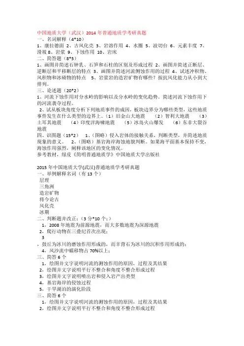 2002-2015年中国地质大学(武汉)普通地质学考研真题