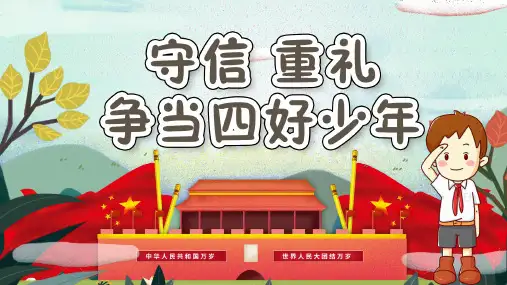 少先队活动课件守信重礼争当四好少年PPT