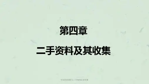 市场营销调研之二手数据及其收集课件