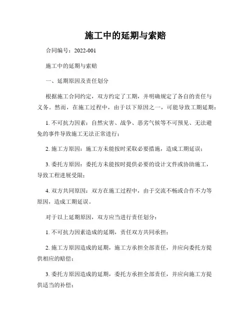 施工中的延期与索赔