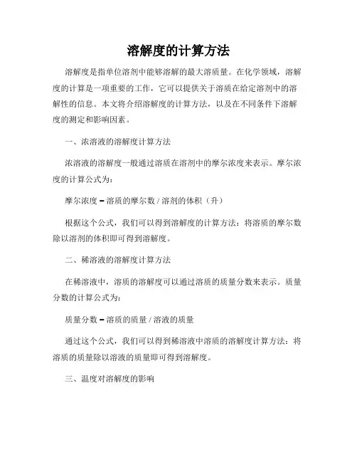 溶解度的计算方法