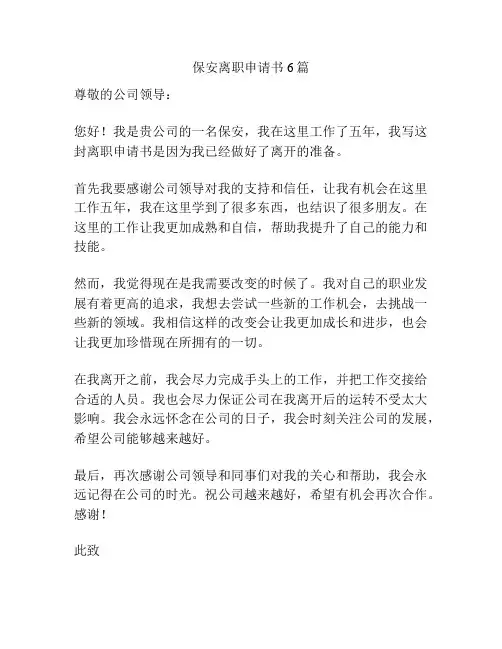 保安离职申请书6篇