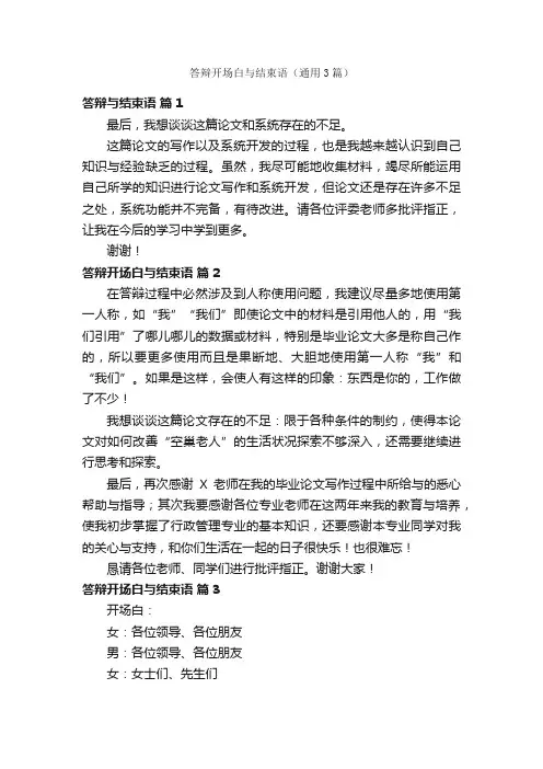 答辩开场白与结束语（通用3篇）
