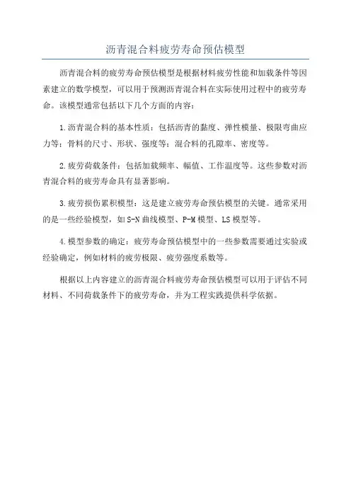沥青混合料疲劳寿命预估模型