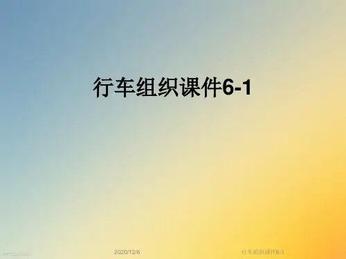 行车组织课件6-1