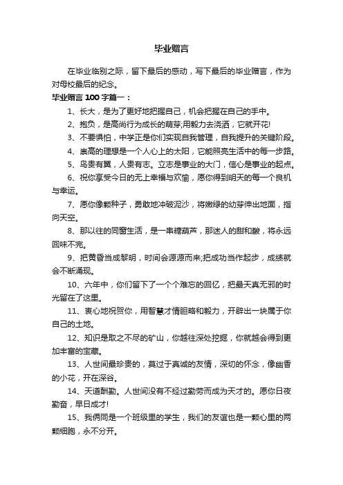 毕业赠言100字