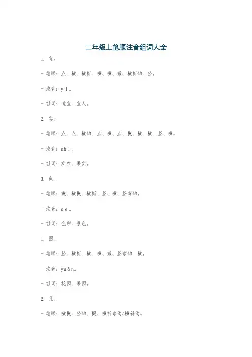二年级上笔顺注音组词大全