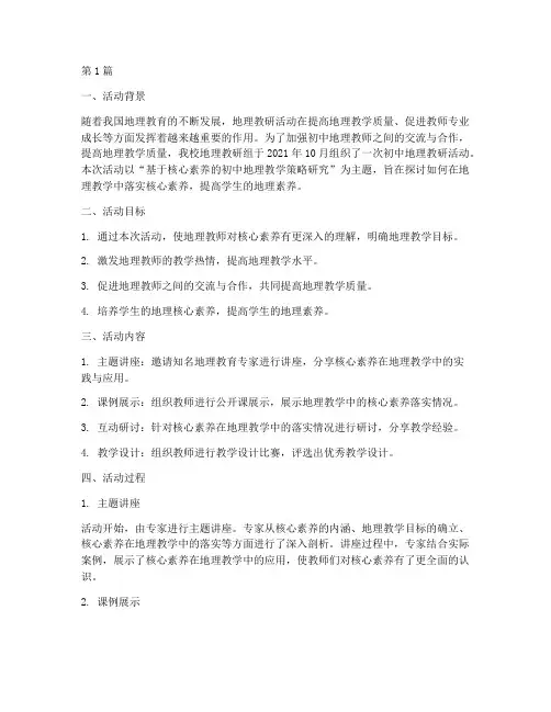 初中地理教研活动案例(3篇)