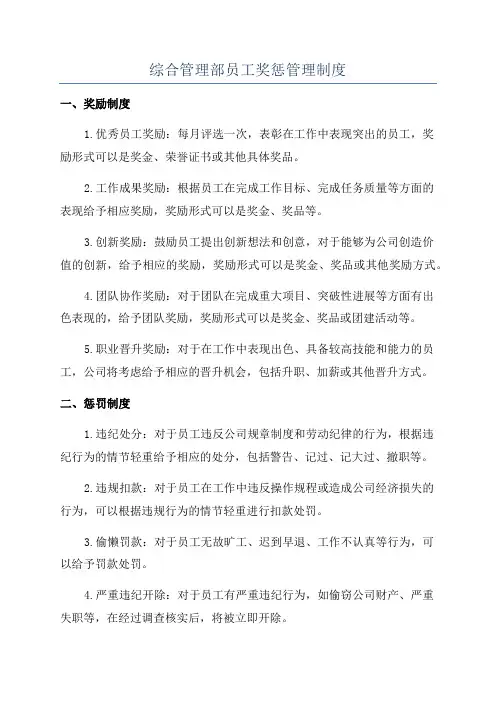 综合管理部员工奖惩管理制度