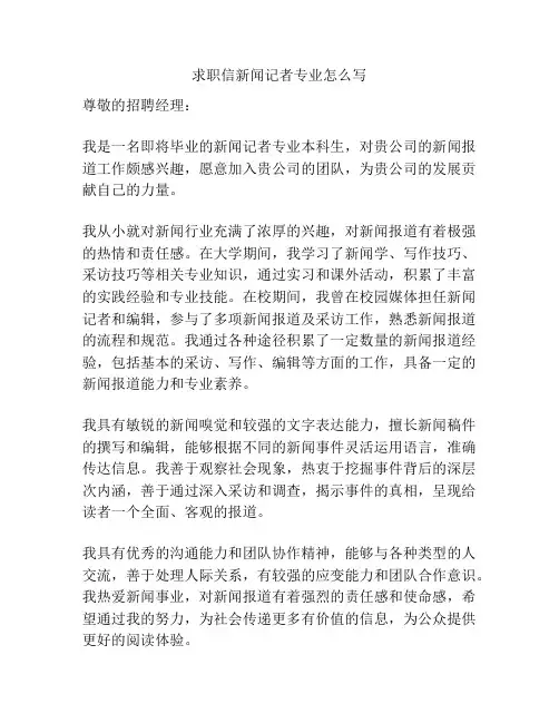 求职信新闻记者专业怎么写