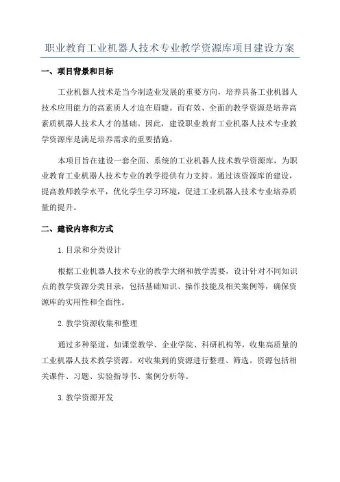职业教育工业机器人技术专业教学资源库项目建设方案