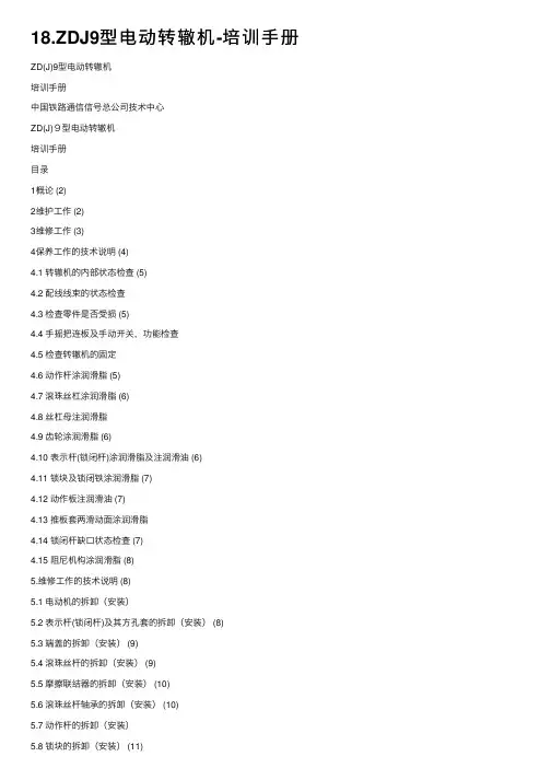 18.ZDJ9型电动转辙机-培训手册