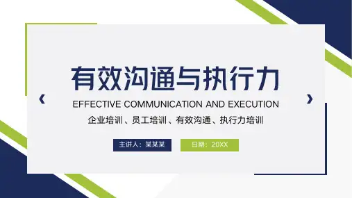 企业培训有效沟通与执行力PPT
