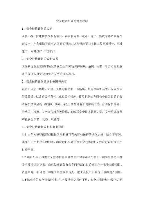 安全技术措施的管理程序