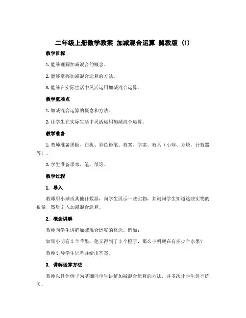 二年级上册数学教案 加减混合运算 冀教版 (1)