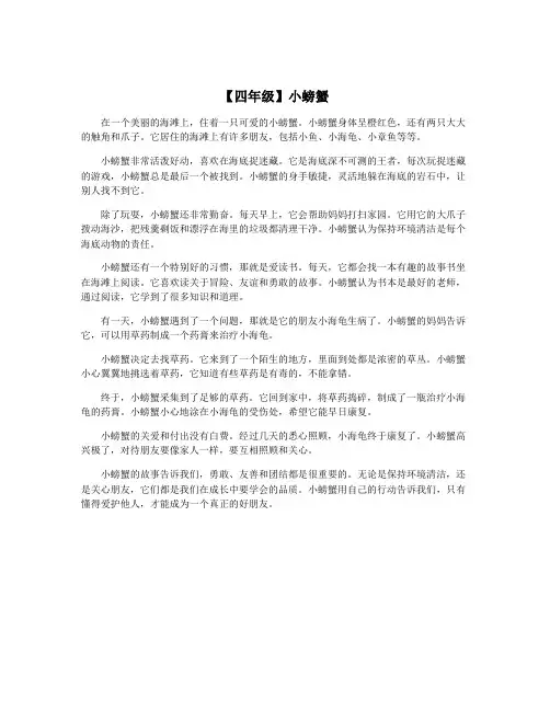 【四年级】小螃蟹