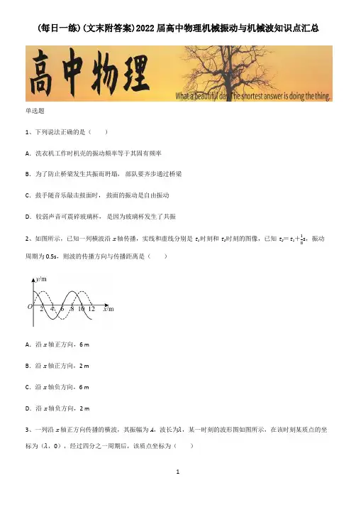 (文末附答案)2022届高中物理机械振动与机械波知识点汇总