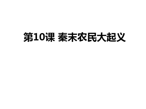 秋七年级上册(人教部编版)历史课件：第10课 秦末农民大起义 (共22张PPT)