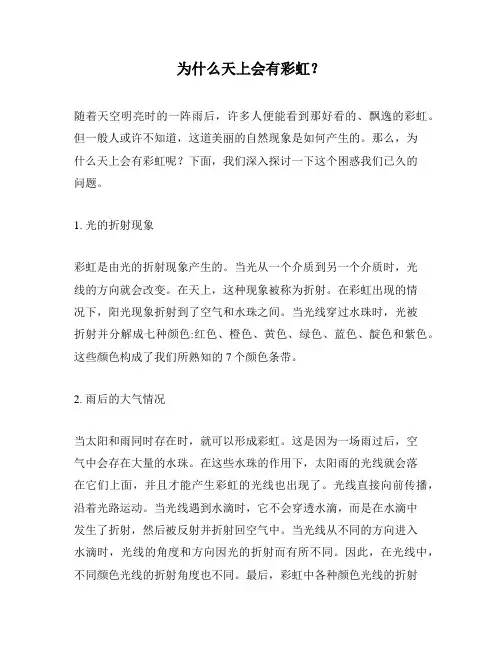 为什么天上会有彩虹？