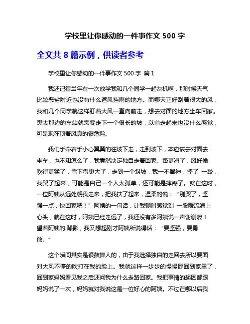 学校里让你感动的一件事作文500字