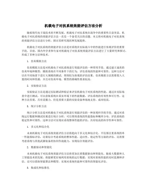 机载电子对抗系统效能评估方法分析
